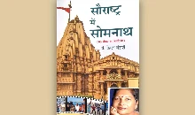 Book Review: अनुभूतियों के पथ पर सौराष्ट्र देखने की ललक जगती यात्रा