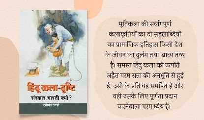 Book Review: संस्कार भारती के बहाने हिन्दू कला दृष्टि पर विमर्श