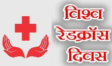 World Red Cross Day 2025: आपदा के समय भरोसेमंद दोस्त ‘रेडक्रॉस’