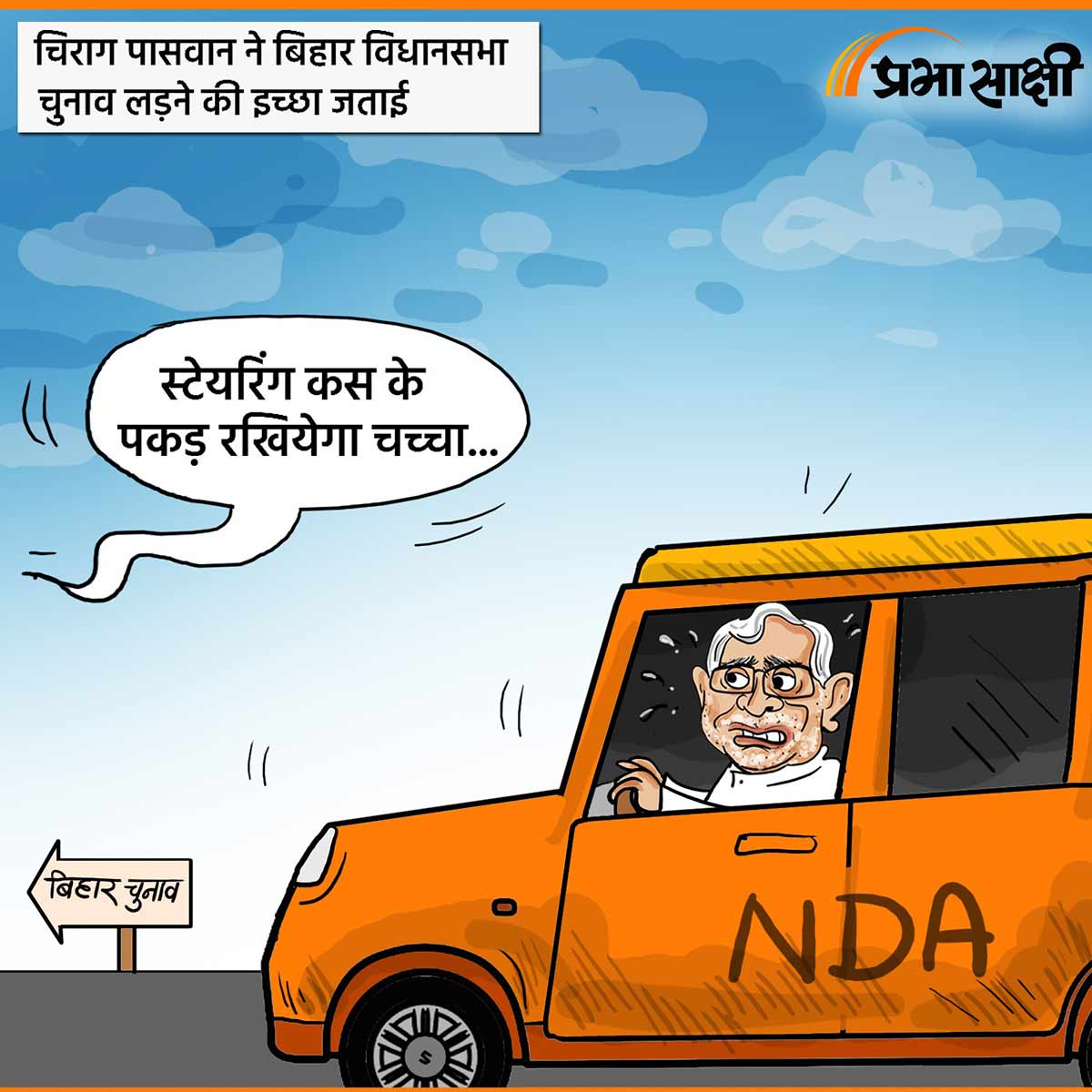 आज का कार्टून 03 जून 2025