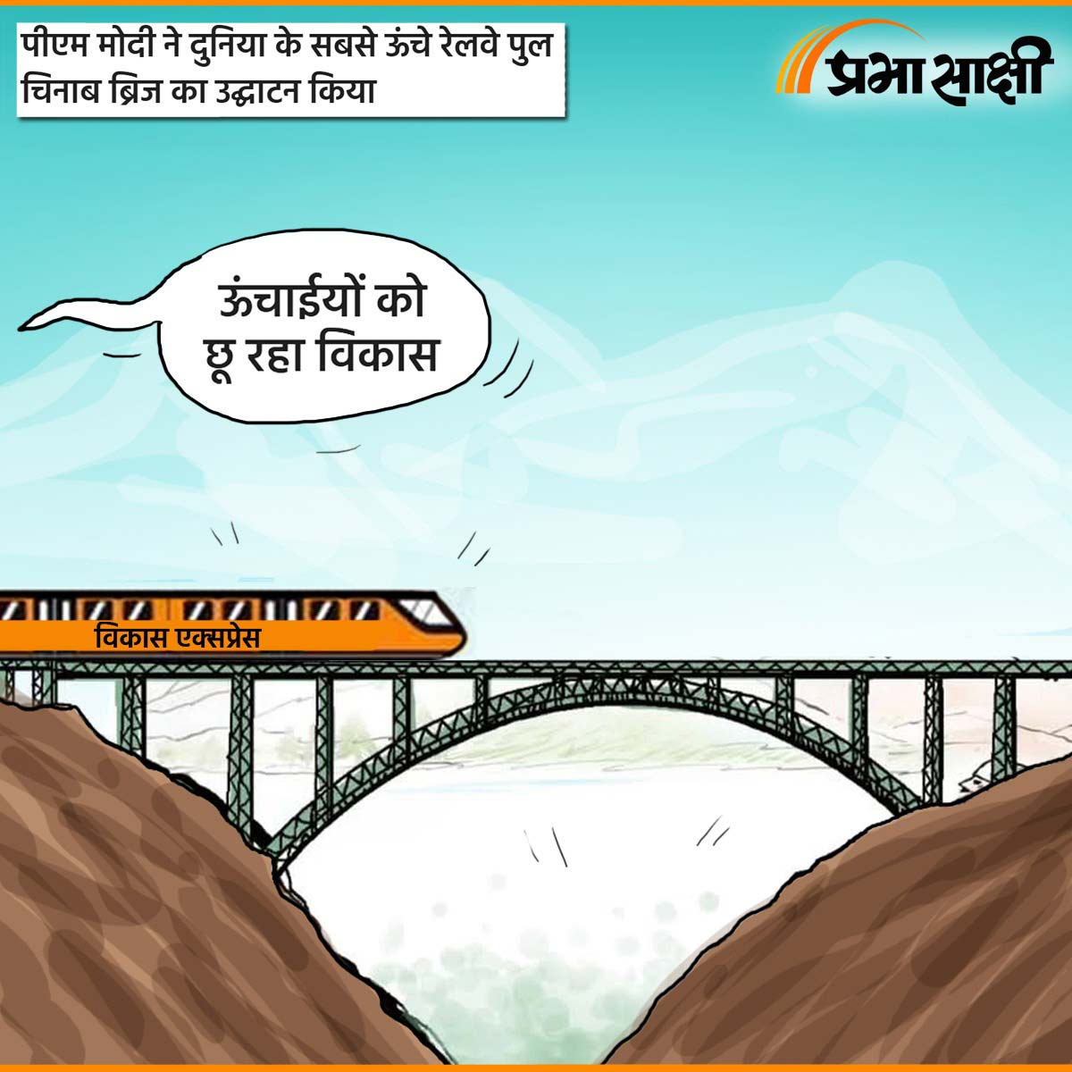 आज का कार्टून 07 जून 2025