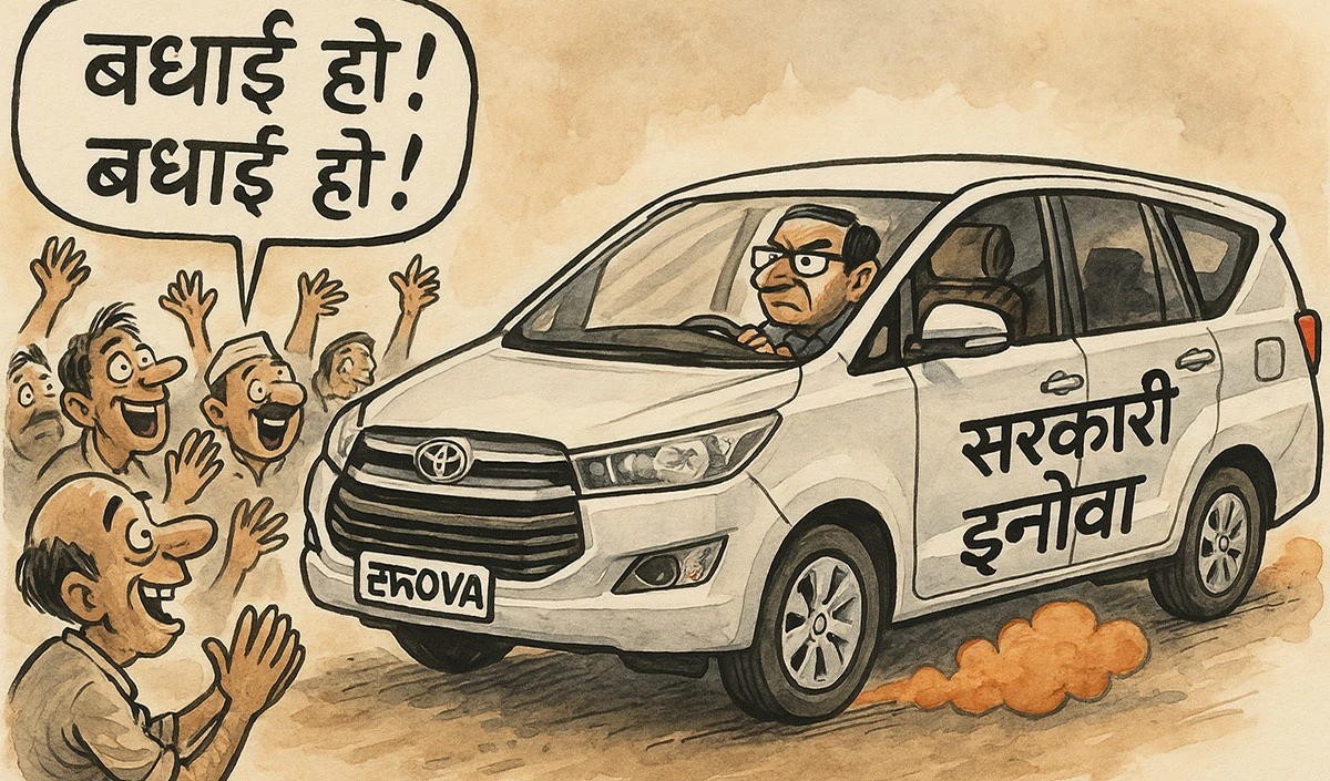 सरकारी इनोवा गाड़ी (व्यंग्य)