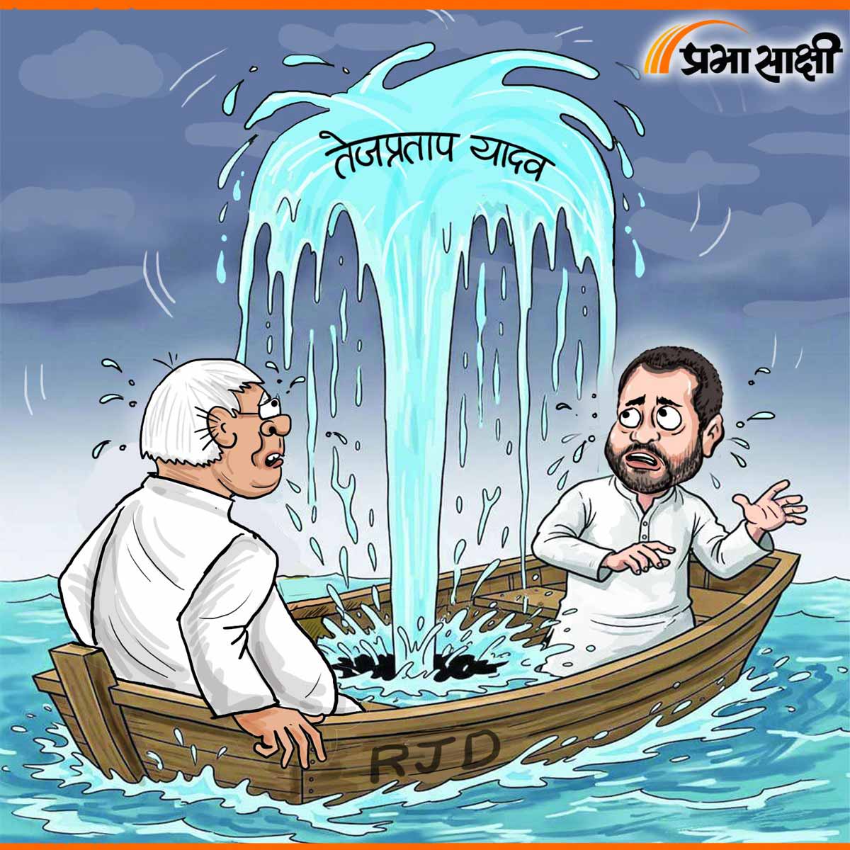 आज का कार्टून 28 जुलाई 2025