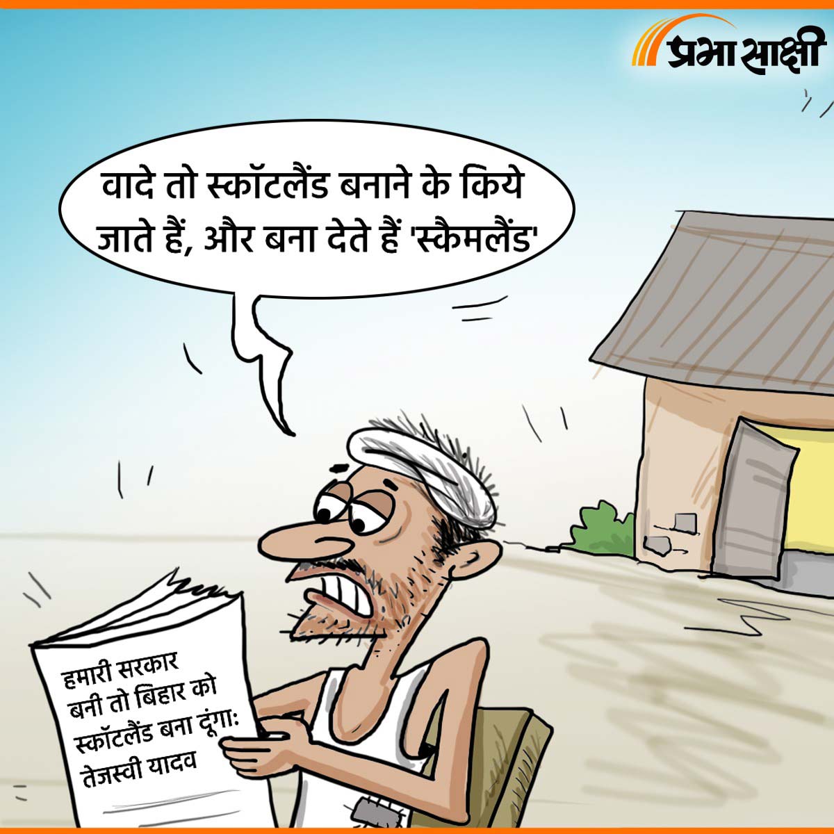 आज का कार्टून 04 जुलाई 2025