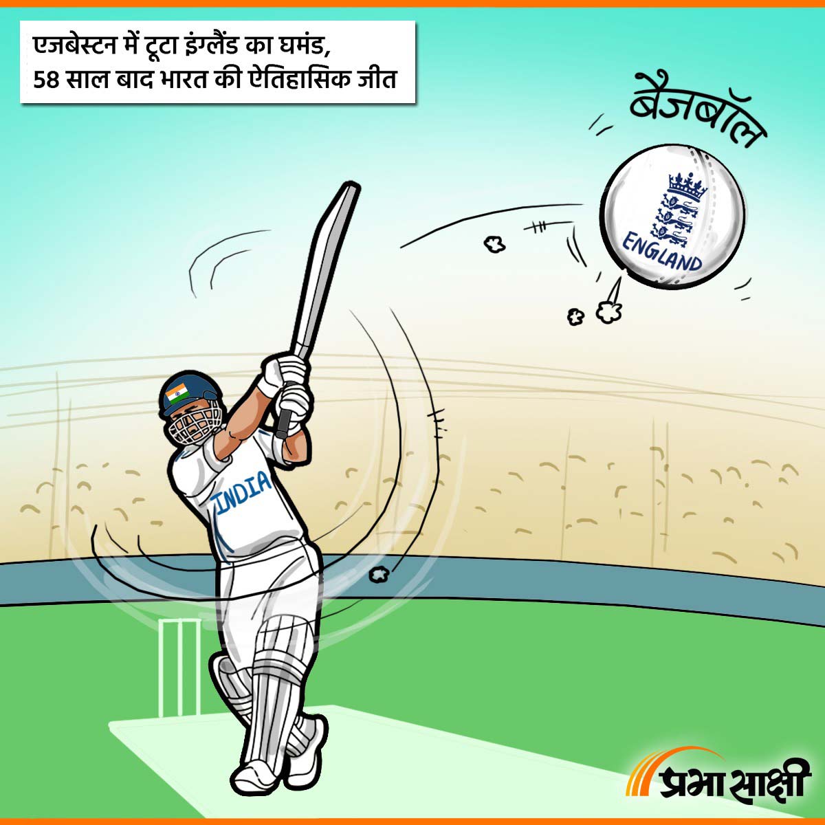 आज का कार्टून 07 जुलाई 2025