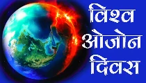 World Ozone Day 2025: जीवन की आधारशिला है ओजोन परत की उपस्थिति