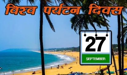 World Tourism Day 2025: वैश्विक पर्यटन केंद्र के रूप में उभर रहा है भारत