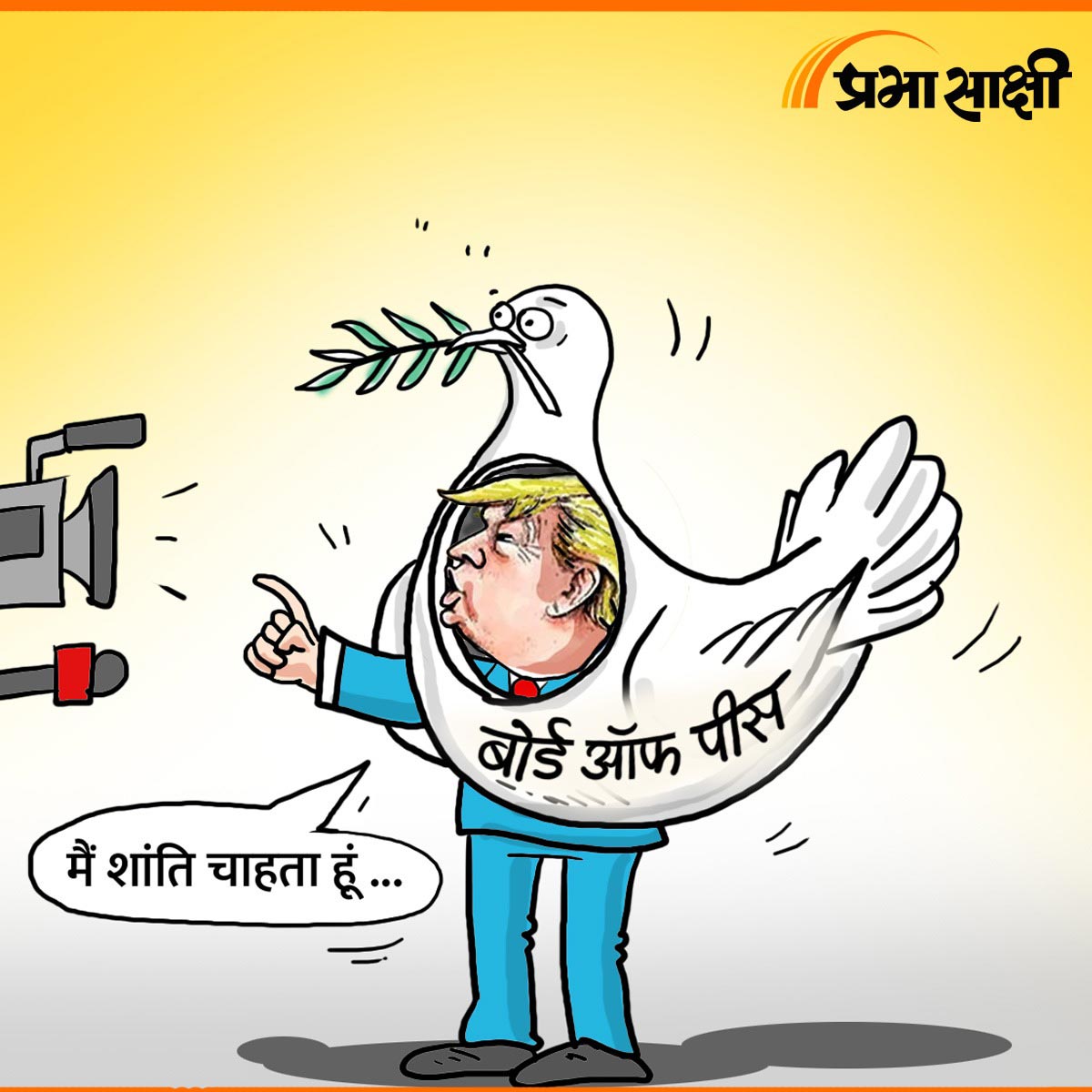 आज का कार्टून 27 जनवरी 2026