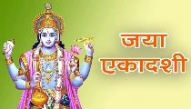 Jaya Ekadashi 2026: जया एकादशी व्रत पर दान से मिलता है जीवन में सौभाग्य
