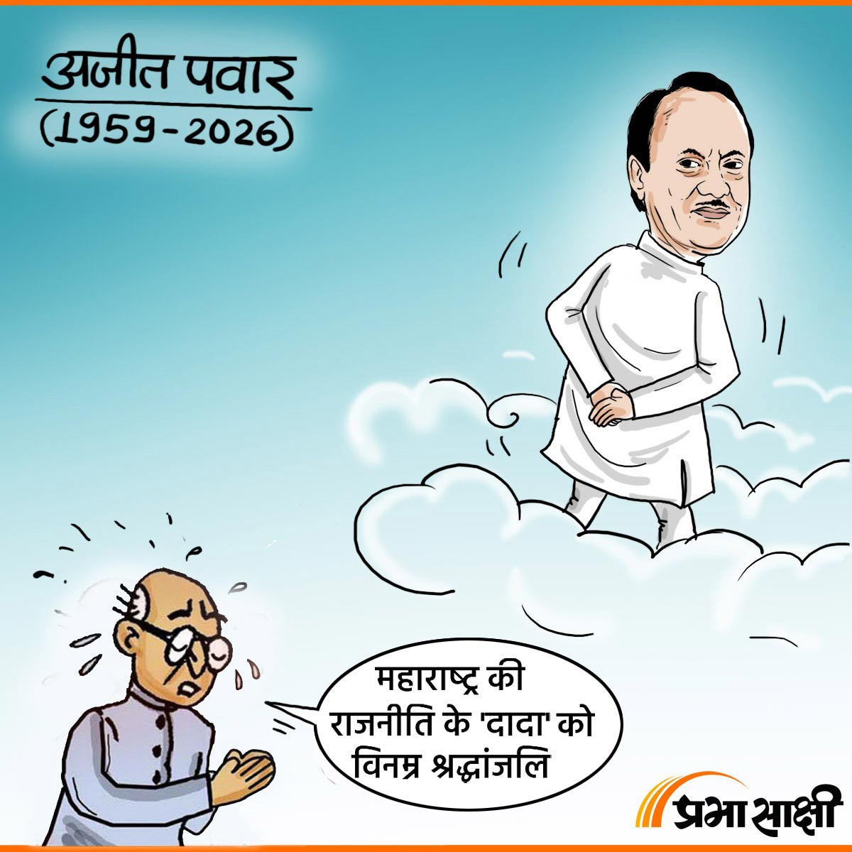 आज का कार्टून 29 जनवरी 2026