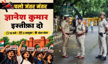 CEC Gyanesh Kumar के खिलाफ प्रदर्शन से पहले Jantar Mantar पर बैरिकेडिंग, दिल्ली पुलिस से अभी तक नहीं मिली प्रोटेस्ट की अनुमति