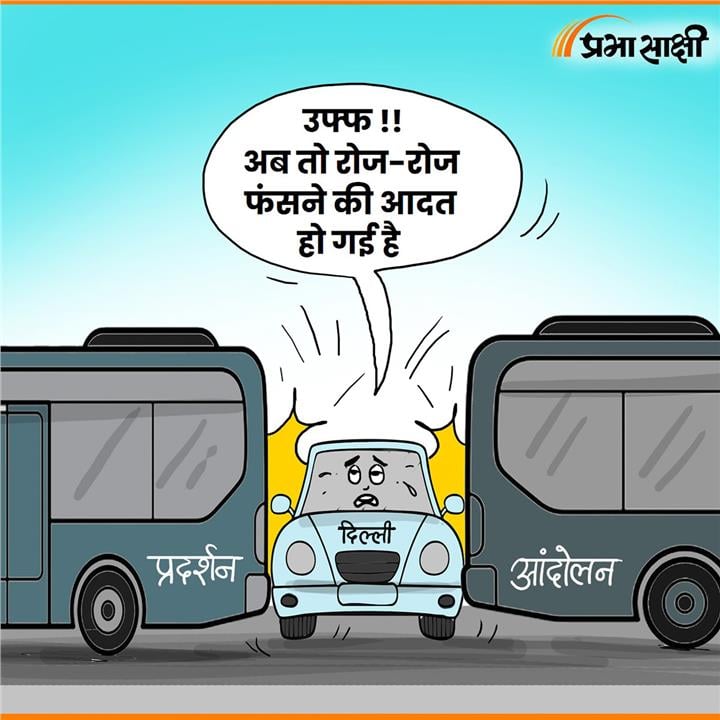 आज का कार्टून 12 अक्टूबर 2026