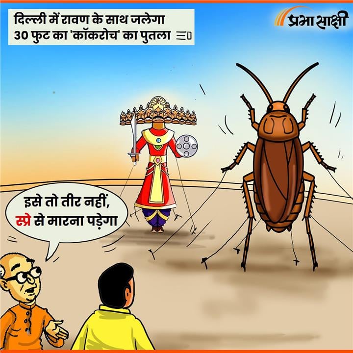 आज का कार्टून 19 अक्टूबर 2026