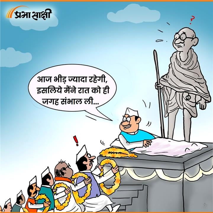 आज का कार्टून 2 अक्टूबर 2026