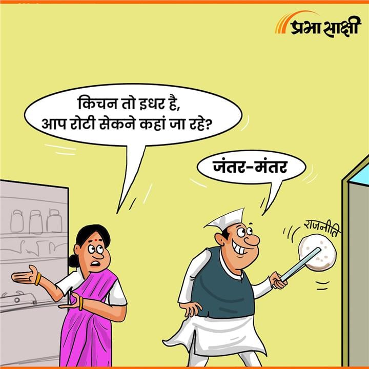 आज का कार्टून 5 अक्टूबर 2026