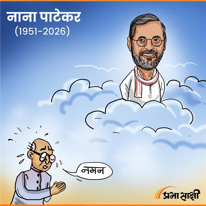 आज का कार्टून 9 अक्टूबर 2026