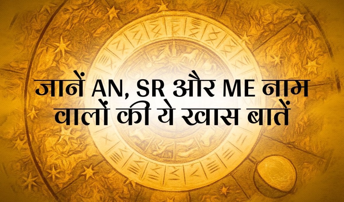 AN, SR और ME अक्षरों से शुरू होता है आपके दोस्त का नाम? जानें कैसे होते हैं ये लोग AN, SR और ME अक्षरों से शुरू होता है आपके दोस्त का नाम? जानें कैसे होते हैं ये लोग