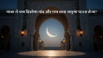 Ramadan 2026 India: भारत में कब दिखेगा रमजान का चांद? जानिए पहले रोजे की Final Date