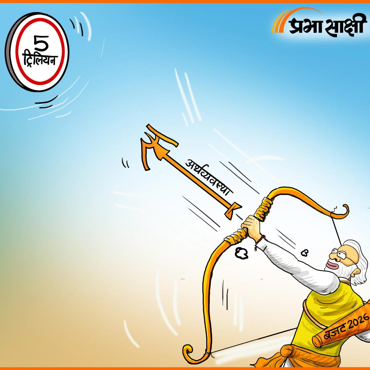 आज का कार्टून 02 फरवरी 2026