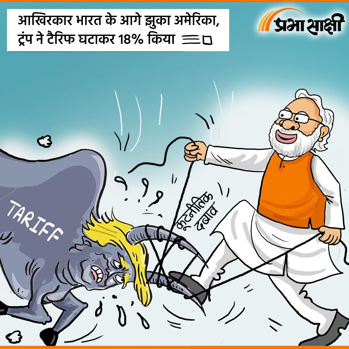 आज का कार्टून 03 फरवरी 2026