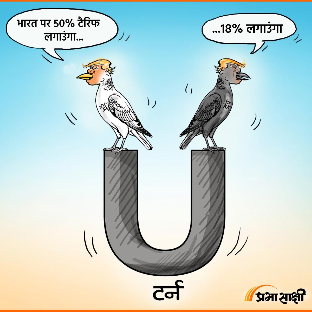 आज का कार्टून 05 फरवरी 2026