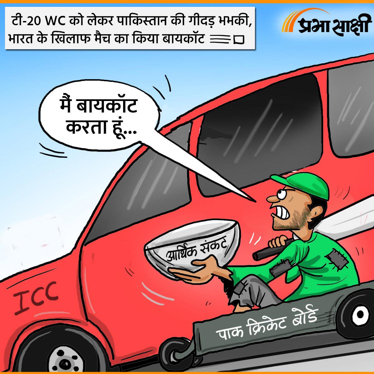 आज का कार्टून 09 फरवरी 2026