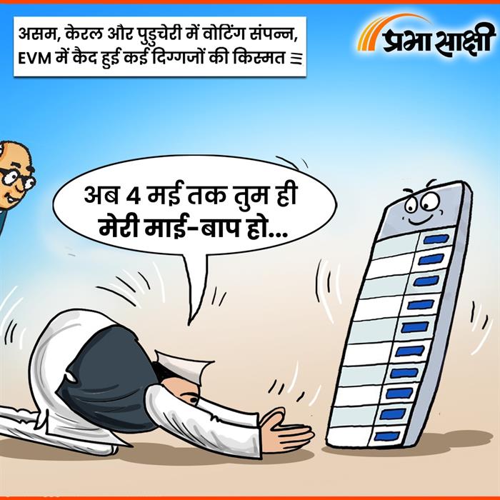 आज का कार्टून 10 अप्रैल 2026