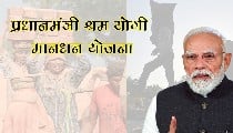जानिए, प्रधानमंत्री श्रम योगी मानधन योजना (PM-SYMY) के तहत आपको मात्र 55-200 रुपये में कैसे म‍िलेगी 3000 पेंशन?