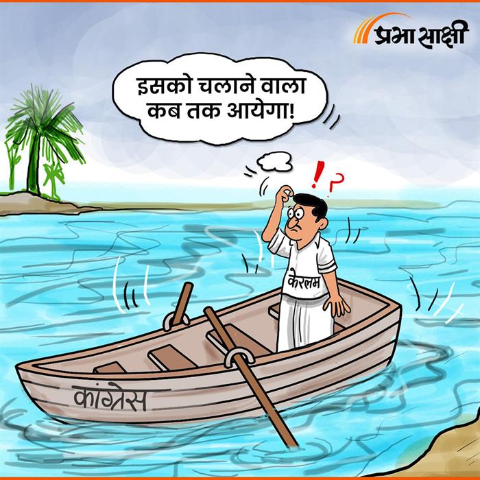 आज का कार्टून 11 मई 2026