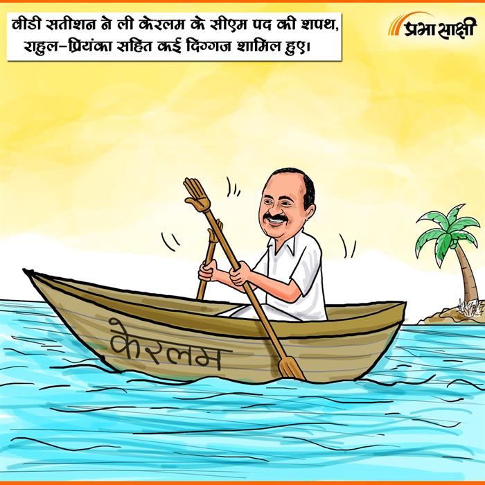 आज का कार्टून 18 मई 2026