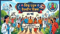एचआईवी वैक्सीन की खोज: चुनौतियों के बीच चमकती उम्मीद