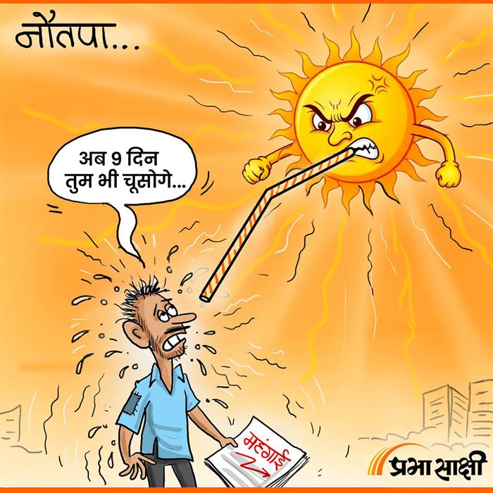 आज का कार्टून 26 मई 2026