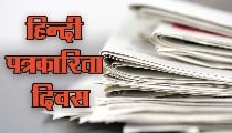 Hindi Journalism Day: हिन्दी पत्रकारिता की दशा और दिशा Hindi Journalism Day: हिन्दी पत्रकारिता की दशा और दिशा