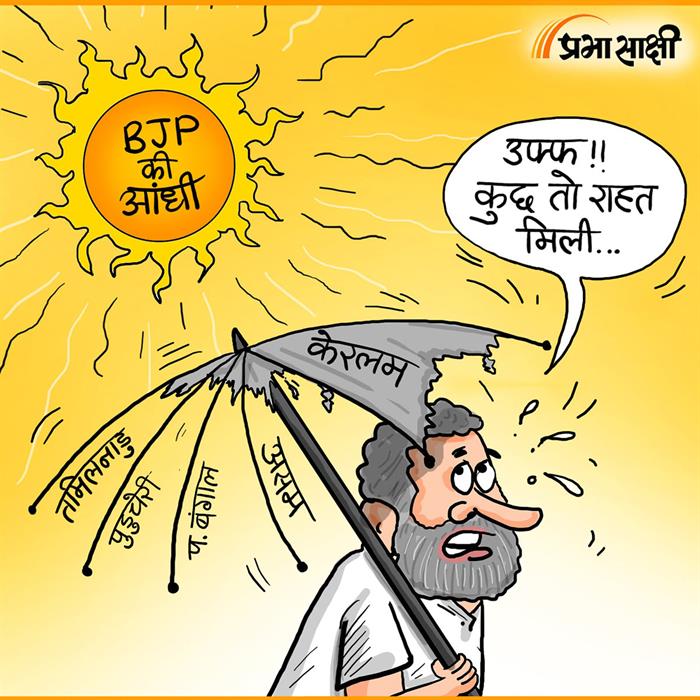 आज का कार्टून 05 मई 2026