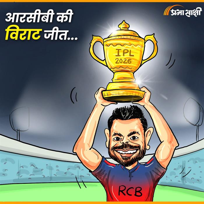 आज का कार्टून 01 जून 2026