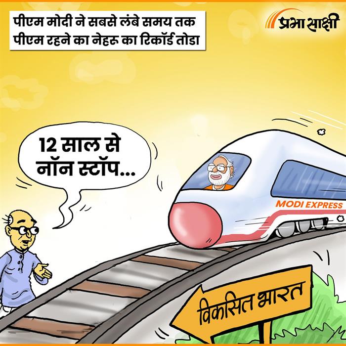 आज का कार्टून 10 जून 2026