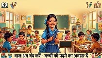 World Day Against Child Labour 2026: बचपन को श्रम नहीं, शिक्षा, सुरक्षा और सम्मान का अधिकार मिलें World Day Against Child Labour 2026: बचपन को श्रम नहीं, शिक्षा, सुरक्षा और सम्मान का अधिकार मिलें