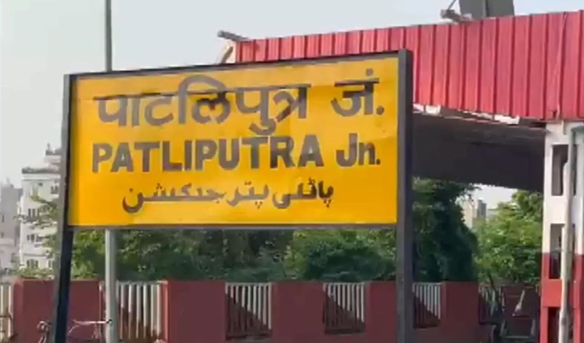 Patliputra Railway Station Violence: एग्जाम स्पेशल ट्रेन में देरी पर भड़के छात्र, स्टेशन पर की तोड़फोड़