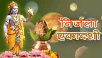 Nirjala Ekadashi 2026: जानें Date, शुभ मुहूर्त और Puja Vidhi, क्यों है यह व्रत सबसे कठिन और फलदायी?