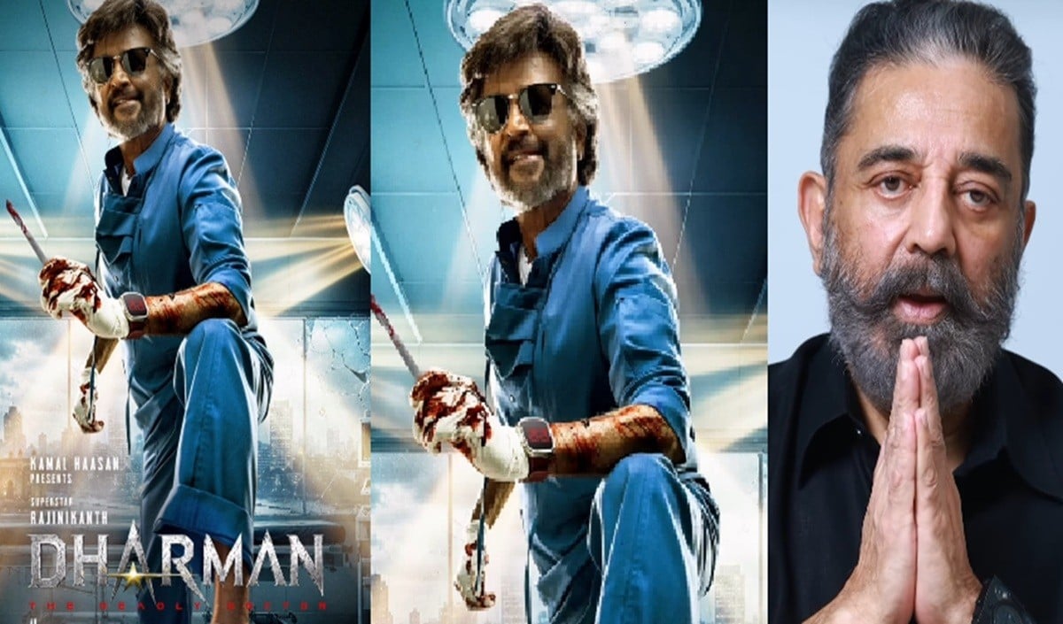 Rajinikanth Dharman 173rd Film First Look | ‘डेडली डॉक्टर’ के अवतार में दिखे रजनीकांत, कमल हासन ने रिलीज किया खूनी पोस्टर! Rajinikanth Dharman 173rd Film First Look | ‘डेडली डॉक्टर’ के अवतार में दिखे रजनीकांत, कमल हासन ने रिलीज किया खूनी पोस्टर!