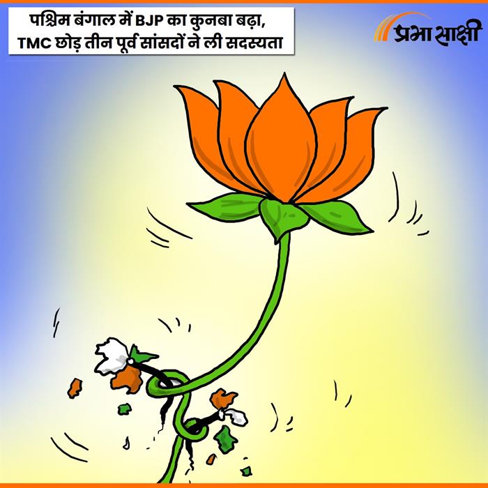 पश्चिम बंगाल में TMC को झटका, तीन पूर्व सांसद BJP में शामिल, बढ़ा कुनबा