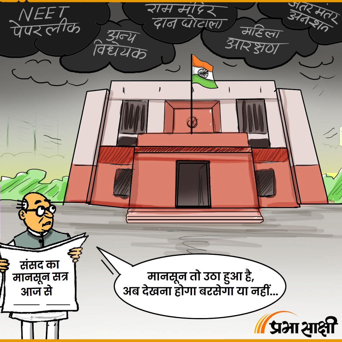 आज का कार्टून 20 जुलाई 2026