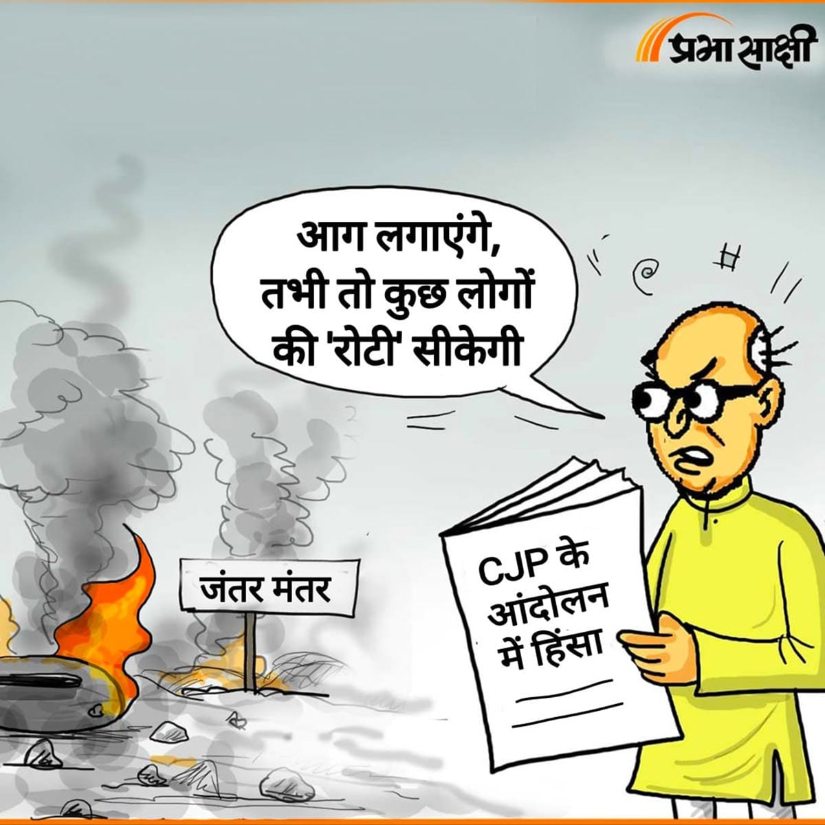 आज का कार्टून 25 जुलाई 2026