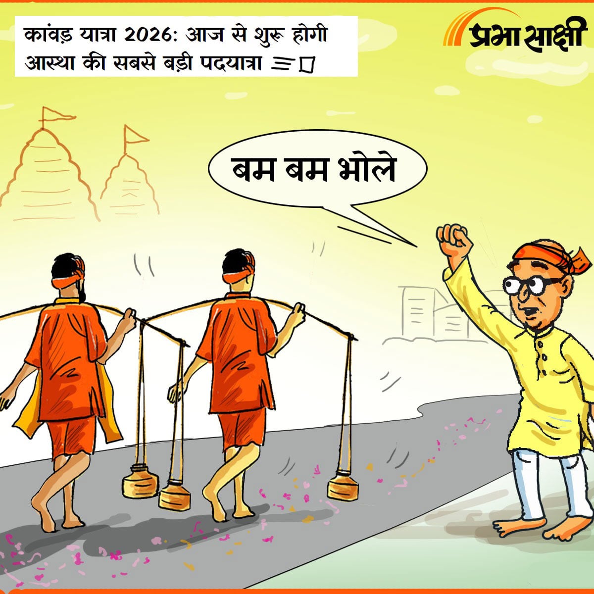 आज का कार्टून 30 जुलाई 2026