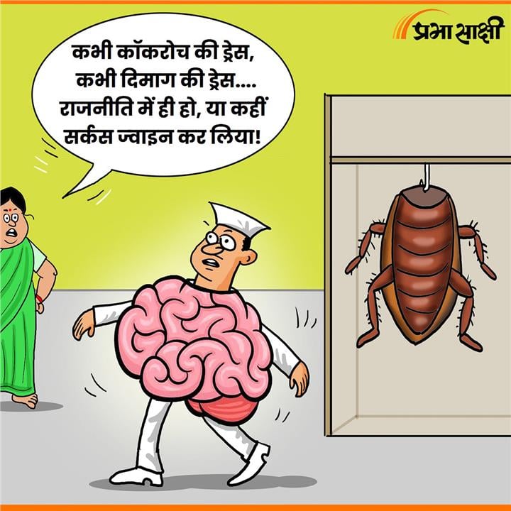 आज का कार्टून 18 अगस्त 2026