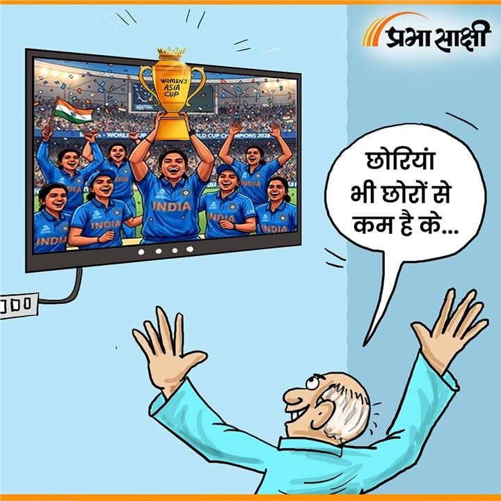 आज का कार्टून 15 सितंबर 2026