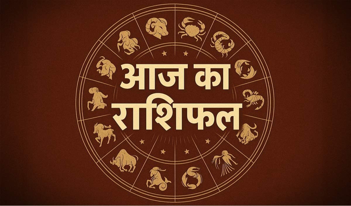 Horoscope 18 September 2026 Aaj Ka Rashifal: सभी 12 राशियों का कैसा रहेगा आज का दिन, पढ़ें आज का राशिफल Horoscope 18 September 2026 Aaj Ka Rashifal: सभी 12 राशियों का कैसा रहेगा आज का दिन, पढ़ें आज का राशिफल