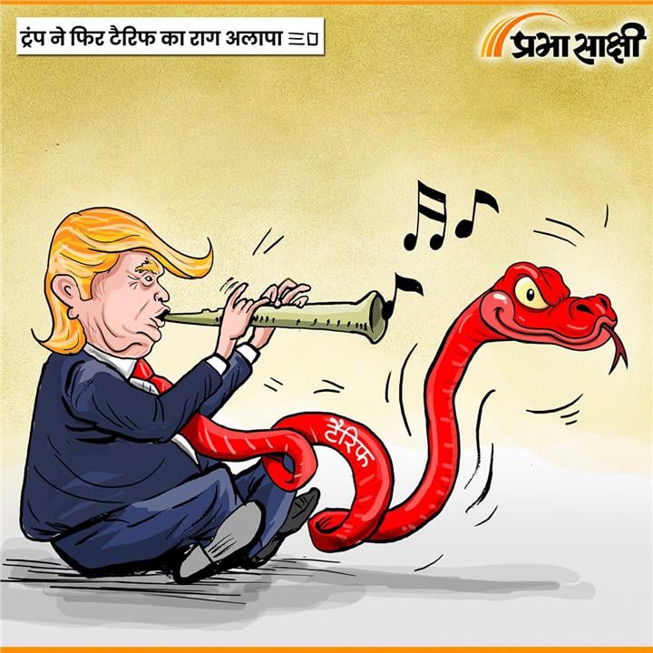 आज का कार्टून 19 सितंबर 2026