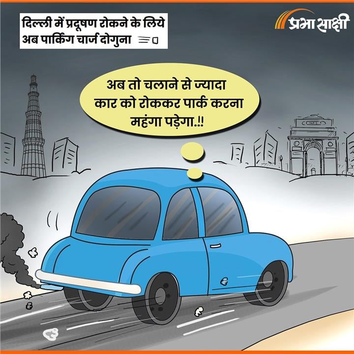 आज का कार्टून 29 सितंबर 2026