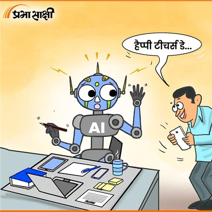 आज का कार्टून 5 सितंबर 2026